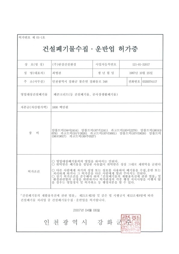 건설폐기물수집운반업