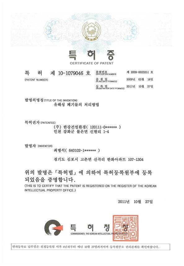 유해성폐기물의처리방법