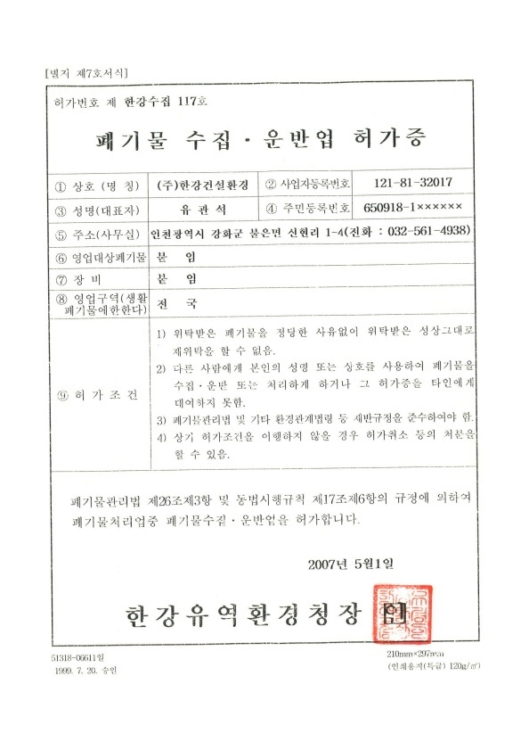 지정폐기물수집운반업