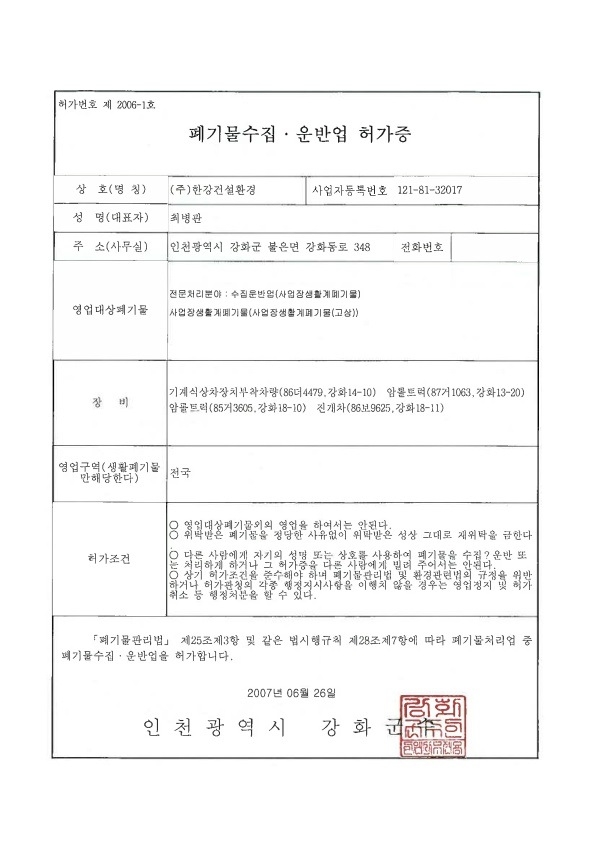 사업장생활계폐기물수집운반업